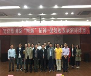 房總集團(tuán)舉辦“凝‘四新’精神，促趕超發(fā)展”演講比賽