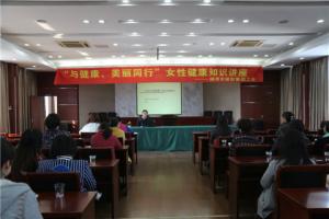 市城投集團公司舉辦“與健康、美麗同行”女性健康知識講座