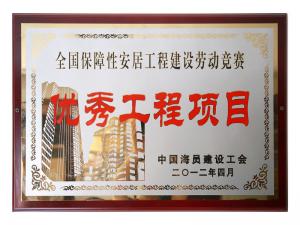 全國保障性安居工程建設(shè)勞動競賽優(yōu)秀工程項(xiàng)目