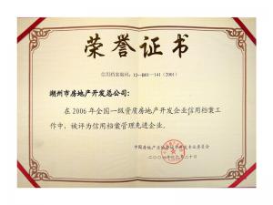 2005、2006連續(xù)兩年獲評全國信用檔案管理先進(jìn)企業(yè)