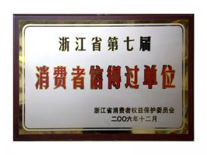 榮獲省第五屆、第六屆、第七屆連續(xù)三屆消費者信得過單位