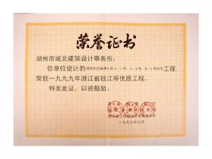 1999年度省錢江杯優(yōu)質(zhì)工程——東白魚潭小區(qū)A-3、A-6、B-6號(hào)住宅工程