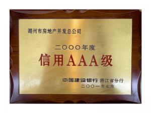 連續(xù)多年獲評(píng)省建行“信用特級(jí)企業(yè)”、AAA級(jí)企業(yè)