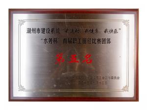 市建設(shè)系統(tǒng)“我運動、我健康、我快樂”“水務(wù)杯”首屆職工田徑比賽團體第五名