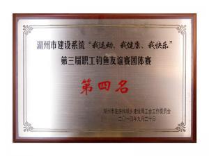 市建設(shè)系統(tǒng)“我運動、我健康、我快樂”第三屆職工釣魚友誼團體賽第四名