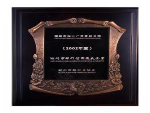 2001、2002連續(xù)兩年度市“銀行信用優(yōu)良企業(yè)”