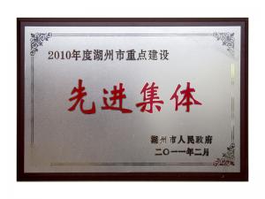 2008、2009、2010連續(xù)三年市重點建設(shè)先進集體