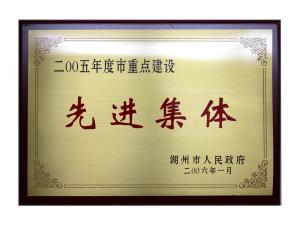 2004、2005連續(xù)兩年度市重點(diǎn)建設(shè)先進(jìn)集體
