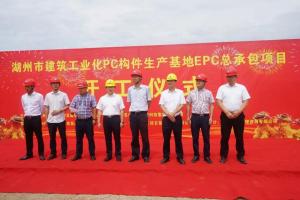 湖州市建筑工業(yè)化PC構(gòu)件生產(chǎn)基地項(xiàng)目今日正式開工！