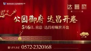 達(dá)昌府營(yíng)銷中心喬遷新址，煥然一新迎賓客