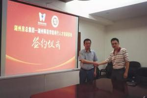 校企合作同發(fā)展，互惠雙贏鑄新程——房總集團(tuán)與湖州師范學(xué)院工學(xué)院簽