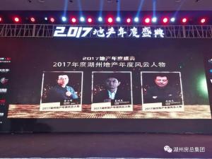 2017湖城地產(chǎn)年度盛典——公司斬獲三項(xiàng)殊榮！轉(zhuǎn)型創(chuàng)未來！