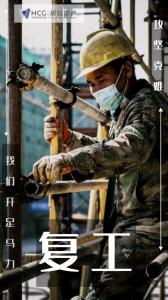 開工特別篇 | 房總集團(tuán)《圖 “說” 復(fù)工》正式開播啦！