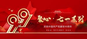 【聚心99 · 慶“七一”系列】第一期丨不忘初心，砥礪前行