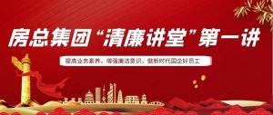 排排坐，來聽課｜房總集團 “清廉講堂”開講啦，全體員工學起來