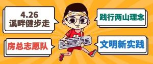 房總文明說專欄第二期丨文明新實踐 溪畔健步走！