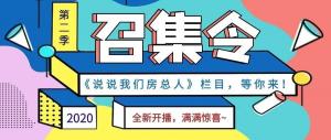 《說說我們房總?cè)恕返诙救麻_播啦！