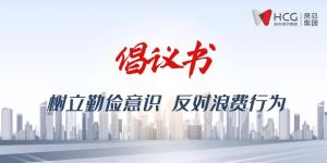 不負(fù)“糧”心丨開啟“1+2+3+N”新模式 ，倡導(dǎo)“厲行節(jié)約”新